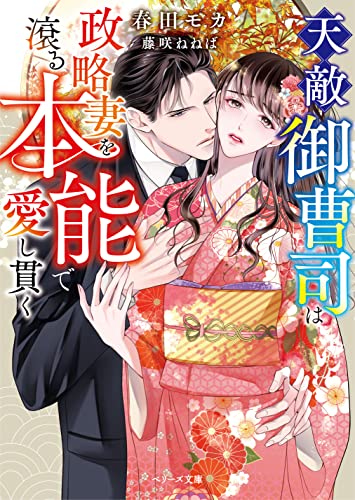 天敵御曹司は政略妻を滾る本能で愛し貫く