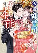 天敵御曹司は政略妻を滾る本能で愛し貫く