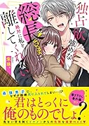 独占欲強めな総長さまは、絶対に私を離してくれない。