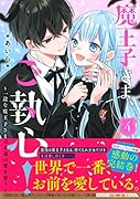 魔王子さま、ご執心!4～一途な魔王子さまは永遠の愛を誓う～