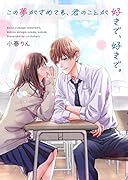 この夢がさめても、君のことが好きで、好きで。