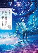 ある日、死んだ彼女が生き返りました