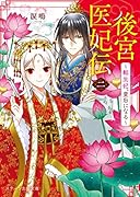 後宮医妃伝二～転生妃、皇后になる～
