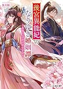 後宮異能妃のなりゆき婚姻譚～皇帝の心の声は甘すぎる～