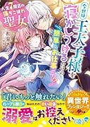 人生7周目の落ちこぼれ聖女、今世は王太子様を寝かしつけるだけの簡単なお仕事です!?