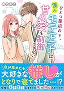 ひとつ屋根の下、憧れモテ王子は甘い愛を制御できない。