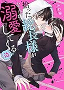 拾った総長様がなんか溺愛してくる(泣)