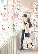 あの日交わした永遠の誓い