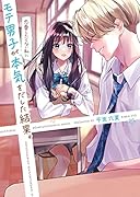 モテ男子が恋愛したくない私に本気をだした結果。