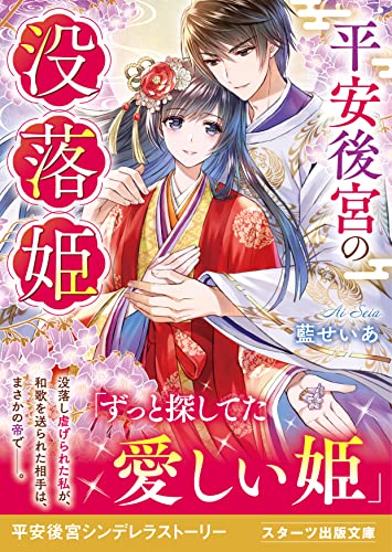 平安後宮の没落姫