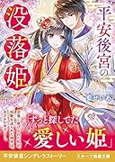 平安後宮の没落姫