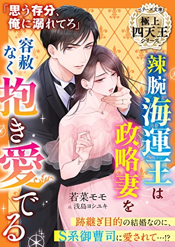 辣腕海運王は政略妻を容赦なく抱き愛でる【極上四天王シリーズ】