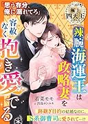 辣腕海運王は政略妻を容赦なく抱き愛でる【極上四天王シリーズ】