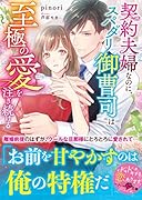 契約夫婦なのに、スパダリ御曹司は至極の愛を注ぎ続ける