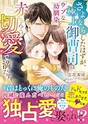 さよならしたはずが、極上御曹司はウブな幼馴染を赤ちゃんごと切愛で満たす