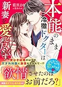 本能のまま、冷徹ドクターは新妻を愛し尽くす