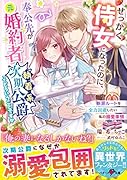 せっかく侍女になったのに、奉公先が元婚約者(執着系次期公爵)ってどういうことですか～断罪ルートを全力回避したい私の溺愛事情～