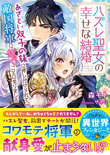 ハズレ聖女の幸せな結婚〜あざとい双子の妹に押し付けられて、敵国将軍に嫁ぐことになりました〜