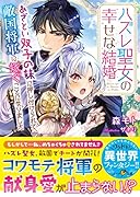 ハズレ聖女の幸せな結婚〜あざとい双子の妹に押し付けられて、敵国将軍に嫁ぐことになりました〜