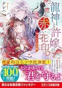 龍神と許嫁の赤い花印二～神々のための町～