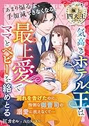 気高きホテル王は最上愛でママとベビーを絡めとる【極上四天王シリーズ】