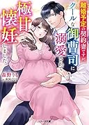 離婚予定の契約妻ですが、クールな御曹司に溺愛されて極甘懐妊しました