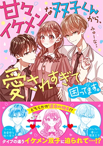 甘々イケメンな双子くんから、愛されすぎて困ってます。