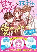 甘々イケメンな双子くんから、愛されすぎて困ってます。