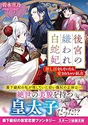 後宮の嫌われ白蛇妃～推し活をしていたら愛されちゃいました～