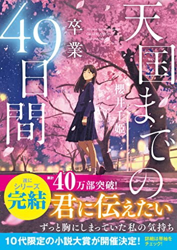天国までの49日間～卒業～