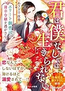 君は僕なしでは生きられない〜エリート御曹司は薄幸令嬢を逃がさない〜
