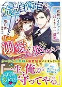 エリート航空自衛官の甘すぎる溺愛で囲い娶られました~敏腕パイロットの25年越しの一途愛~