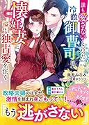 誰も愛さないと言った冷徹御曹司は、懐妊妻に溢れる独占愛を注ぐ