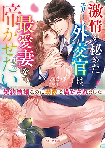 激情を秘めたエリート外交官は、最愛妻を啼かせたい～契約結婚なのに溺愛で満たされました～