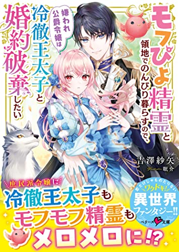 モフぴよ精霊と領地でのんびり暮らすので、嫌われ公爵令嬢は冷徹王太子と婚約破棄したい