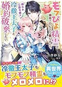 モフぴよ精霊と領地でのんびり暮らすので、嫌われ公爵令嬢は冷徹王太子と婚約破棄したい