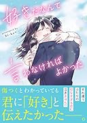 好きだなんて言わなければよかった