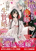捨てられた花嫁と山神の生贄婚