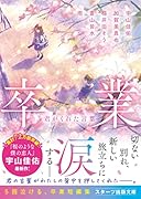 卒業 君がくれた言葉