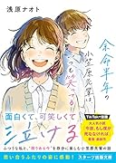 余命半年の小笠原先輩は、いつも笑ってる