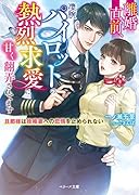 離婚直前、凄腕パイロットの熱烈求愛に甘く翻弄されてます〜旦那様は政略妻への恋情を止められない〜