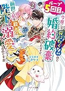 ループ5回目。今度こそ死にたくないので婚約破棄を持ちかけたはずが、前世で私を◯した陛下が溺愛してくるのですが2