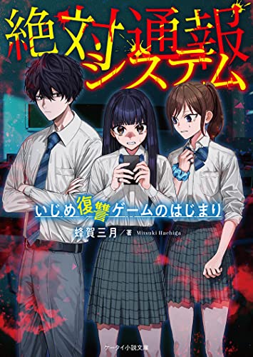 絶対通報システム~いじめ復讐ゲームのはじまり~