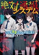 絶対通報システム～いじめ復讐ゲームのはじまり～