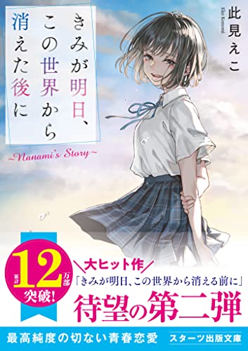 きみが明日、この世界から消えた後に ～Nanami's Story～
