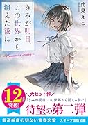 きみが明日、この世界から消えた後に ～Nanami\'s Story～