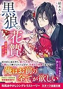 黒狼の花贄～運命の血を継ぐ少女～