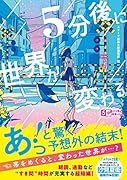 5分後に世界が変わる