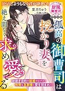 孤高の御曹司は授かり妻を絶え間なく求め愛でる【財閥御曹司シリーズ黒凪家編】