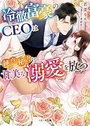 冷徹富豪のCEOは純真秘書に甘美な溺愛を放つ